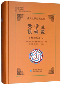 祭祀经文篇（上 投确数）/彝文文献经典系列