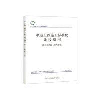 水运工程施工标准化建设指南—施工工艺篇（船闸工程）