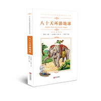 中小学语文新课标 名著（彩色插图版）：八十天环游地球