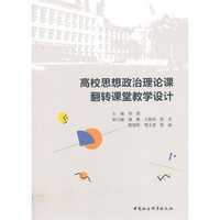 高校思想政治理论课翻转课堂教学设计