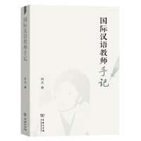 国际汉语教师手记