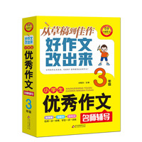 小学生优秀作文名师辅导 从草稿到佳作好作文改出来 3年级 小雨作文