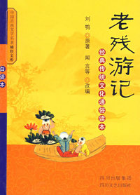 老残游记——经典传统文化通俗读本（白话本）