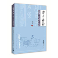 香茗雅器-（：明代茶具与明代社会）