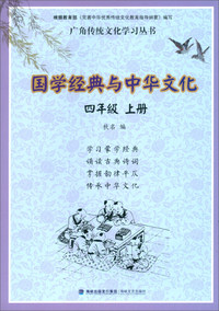 国学经典与中华文化（四年级上）/广角传统文化学习丛书