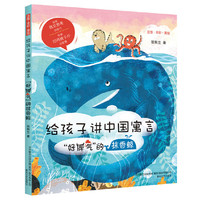 给孩子讲中国寓言：“好脾气”的抹香鲸（注音·全彩·美绘）