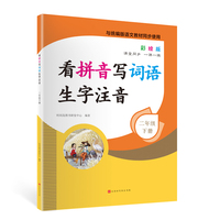 看拼音写词语生字注音2年级下册彩绘版 与统编版语文教材同步使用