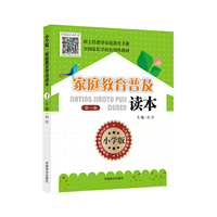 家庭教育普及读本:小学版