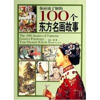 你应该了解的100个东方名画故事