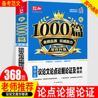 高中生新1000篇议论文论点论据论证及备考范文 高一二三高考适用 加厚版 含实用技法 优质范文 精准点评三部曲提高学生写作