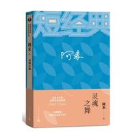 阿来：灵魂之舞（茅盾文学奖获奖作家短经典）