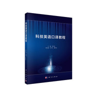科技英语口译教程