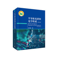 半导体光谱和光学性质（第三版）