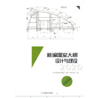 新编温室大棚设计与建设2020