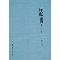 顾跃作品集