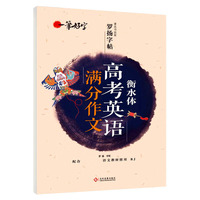 一笔好字衡水体高考英语满分作文