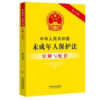 中华人民共和国未成年人保护法注解与配套（第五版）