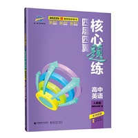 曲一线 四层四翼核心题练高中英语 选择性必修第二册 人教版2022版同步练习配套新教材五三