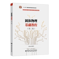 固体物理基础教程(第二版)