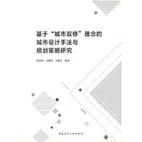 基于“城市双修”理念的城市设计手法与规划策略研究