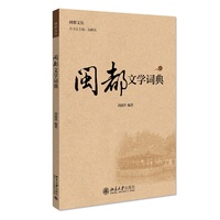 闽都文学词典