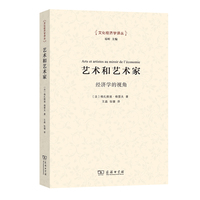 艺术和艺术家：经济学的视角(文化经济学译丛)