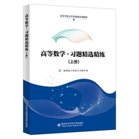 高等数学·习题精选精练(上册)