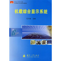 机载综合显示系统