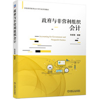 政府与非营利组织会计
