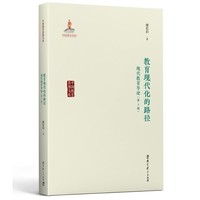 中国教育思想文库：教育现代化的路径——现代教育导论（第3版）