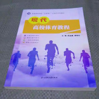 现代高校体育教程
