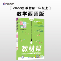 教材帮 小学 一年级上册 数学 XS（西师版）同步教材全解学习辅导资料 2022秋 新版天星教育