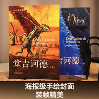 堂吉诃德（全两卷。每一个失败过、痛苦过、绝望过的人都可以在《堂吉诃德》中找到慰藉）