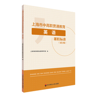 上海市中高职贯通教育英语课程标准（试行稿)