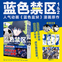 蓝色禁区.1-2（限量赠杯垫风画卡×2+书签×4+群像卡×1）人气动画《蓝色监狱》漫画原作
