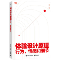 体验设计原理：行为、情感和细节