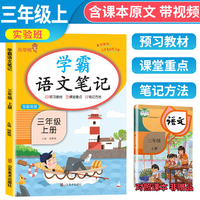 [含课本原文] 2023秋学霸笔记三年级语文上册人教部编版 小学三年级教材解读课堂笔记黄冈随堂笔记辅导书 乐学熊