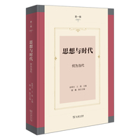 思想与时代(第一辑)——何为当代