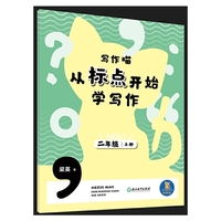 写作喵 从标点开始学写作 二年级上册