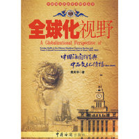 全球化视野(中国海关洋员与中西文化传播1854-1950年)