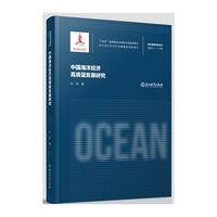 海洋强国战略研究：中国海洋经济高质量发展研究