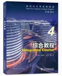 新时代大学应用英语综合教程4学生用书