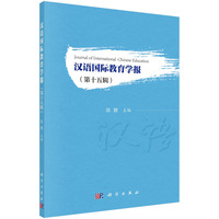 汉语国际教育学报（第十五辑）