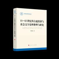 11—12世纪拜占庭经济与社会文字史料整理与研究（国家社科基金丛书—历史）