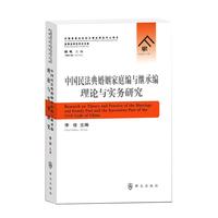 中国民法典婚姻家庭编与继承编理论与实务研究