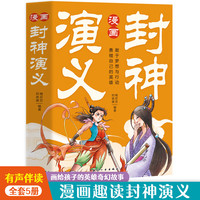 漫画封神演义（5册）有声伴读 小学生一二三年级课外阅读书籍