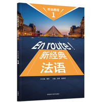 新经典法语听说教程(1)