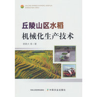 丘陵山区水稻机械化生产技术