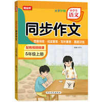 24秋小学生语文同步作文五年级上册