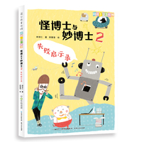 怪博士与妙博士：失败启示录